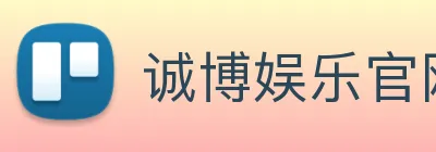 诚博娱乐官网 Logo